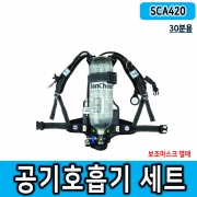 SCA420 공기호흡기 풀세트 3종 산청공기호흡기 양압식 공기호흡기 밀폐공간안전 유해화학물질 안전보호구 재난안전용품