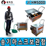 JI-HM5000 SUS형 송기마스크안전카트 HM-5000/4E 전면형 송기마스크보관함 안전보호구함 전동송풍기형송기마스크
