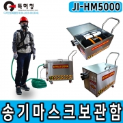 JI-HM5000 SUS형 송기마스크안전카트 HM-5000/4E 전면형 송기마스크보관함 안전보호구함 전동송풍기형송기마스크