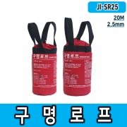 JI-SR25 20M 2.5mm 구명로프 인명구조 익사사고방지 물놀이 사고시 응급조치필수품