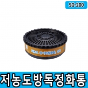 [SG생활안전] 방독정화통 유기200 (2입1조)