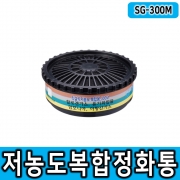 [SG생활안전] 방독정화통 복합300M (2입1조)