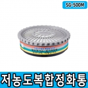 [SG생활안전] 방진방독겸용정화통 복합500M (2입1조)