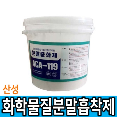 산성화학물질 초동조치용 분말 중화제 ACA-119 산성화학물질 초동조치용 분말 중화제 ACA-119