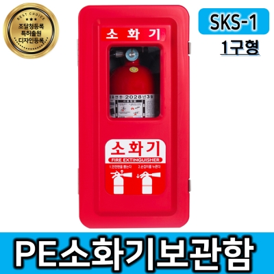 SKS-1 벽걸이 소화기함/소화기거치대케이스(1구형) SKS-1 벽걸이 소화기함/소화기거치대케이스(1구형)