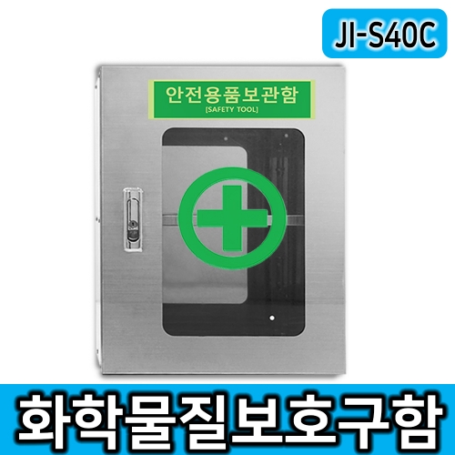 JI-S40C 안전용품보관함 비상약품보관함