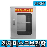 JI-S40M 비상약품보관함 안전용품보관함
