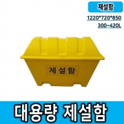 대용량 FRP 제설함 모래함 1,220 x 720 &times; 850H