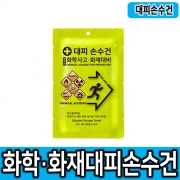화학사고대비용 대피손수건 위해관리계획대상사업장추천 방문객안전용품 실험실안전용품