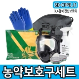 안전보호구세트 SD-CPPE J1형, J2형 농약보호구 미세분진차단 분진 차단 전면형마스크 보호복 세트