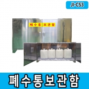[3구형]JI-CS3 20리터용기보관함 폐수통보관함 폐액안전관리, 스테인레스 보관함