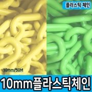 플라스틱체인 10mm X 50M 노랑,현광