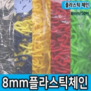 플라스틱체인 8mm X 50M 색상선택가능 노랑,현광,빨강,검정,노랑검정