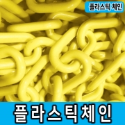 플라스틱체인 노랑 길이,두께 옵션선택가능