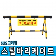스틸 바리케이트(NO 3번) 고리형 판넬인쇄가능