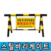 스틸 바리케이트(NO 6-1번) 판넬인쇄가능