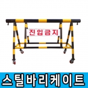스틸 바리케이트(NO 8번) 판넬인쇄가능