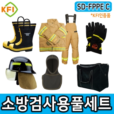SD-FPPE C KFI방화복풀세트 방화두건 보호장갑 소방용안전화 국산 인명구조기구 SD-FPPE C KFI방화복풀세트 방화두건 보호장갑 소방용안전화 국산 인명구조기구