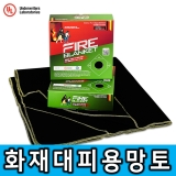 화재대피용 소방망토 파이어쉴드 소방담요 非유리섬유 방염포 피난대피용망토 독일정품원단 파이어블랭킷 FIRE BLANKET UL안전성 KFI성능테스트완료