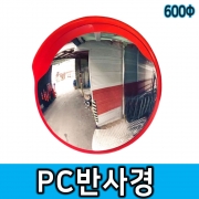 PC반사경 600&Phi;