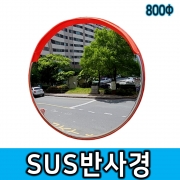 스텐반사경 800&Phi;
