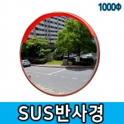 스텐반사경 1000&Phi;