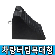 차량버팀목(고임목) 대형 _수입 5kg 3.5톤차량