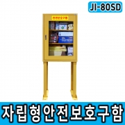 JI-80SD 자립형안전보호구함
