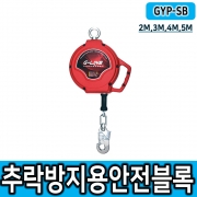 GYP-SB 미니 안전블록 추락방지 2M/3M/4M/5M