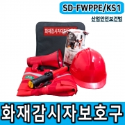 SD-FWPPE/KS1 화재감시자 화기감시자 방연장비