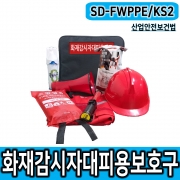 SD-FWPPE/KS2 화재감시자 화기감시자 방연장비