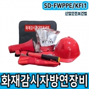 SD-FWPPE/KFI1 화재감시자 화기감시자 방연 보호구