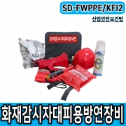 SD-FWPPE/KFI2 화재감시자 화기감시자 방연 대피용 보호구