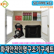 인명구조기구세트 SD-FPPE 45J/습식 KFI인증 재난안전 다중이용시설 산업현장