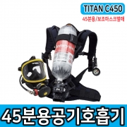 45분용 공기호흡기 TITAN C450M 인명구조기구