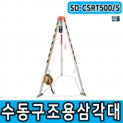 조립형 30M CE구조용삼각대 국내공인테스트완료 SD-CSRT500/S 단품