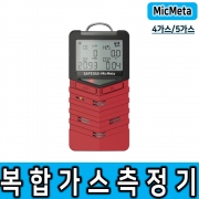 [세이프가스] 마이크메타 4가스/5가스 MicMeta 복합가스측정기