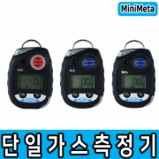 [세이프가스] MiniMeta 미니메타 휴대용 단일가스측정기