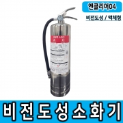 엔클리어04 A,C급 소화기 KFI형식승인