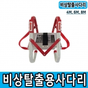 국내재고보유 비상탈출용사다리 4M 6M 8M CE인증 비상사다리 피난사다리 화재대피사다리