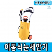 12L 이동식눈세안기 이동식세안기 아이샤워 눈세안기 분무중화기 CE인증