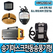 SG생활안전 HM5200/4E 전동송기마스크 송기마스크 1인세트