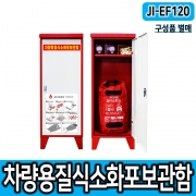 JI-EF120 차량용질식소화포보관함 질식포보관함 차량소화포 질식소화포 주유소 전기차 주차장