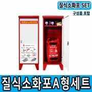 차량용질식소화포 A형세트 소화포+보관함세트 질식소화포세트 내용품포함 주유소 주차장 전기차충전소