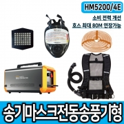 SG생활안전 HM5200/4E 전동송기마스크 송기마스크 2인세트