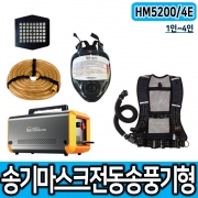 SG생활안전 HM5200/4E 전동송기마스크 송기마스크 1인~4인구성 세트 다인구성