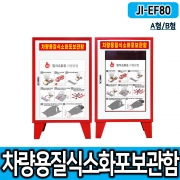 JI-EF80 차량용질식소화포보관함 질식소화덮개보관함 전기차소화포보관함 주차장 전기차충전소 주차시설