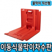 [모리스앤코] 직선형 조립식 물막이 차수판 물막이판 지하주차장 전기차소화수조 전기차화재 침수방지판