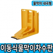 [모리스앤코] 내곡형 조립식 물막이 차수판 물막이판 지하주차장 전기차소화수조 전기차화재 지하주차장침수방지판