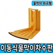 [모리스앤코] 외곡형 조립식 물막이 차수판 물막이판 지하주차장 전기차소화수조 전기차화재 지하주차장침수방지판